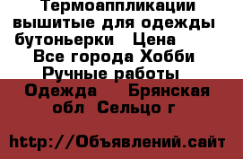 Термоаппликации вышитые для одежды, бутоньерки › Цена ­ 10 - Все города Хобби. Ручные работы » Одежда   . Брянская обл.,Сельцо г.